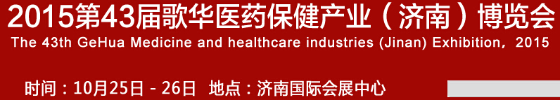2015第43屆歌華醫(yī)藥保?。?jì)南）博覽會
