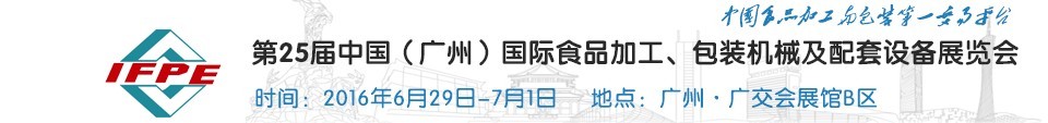 2016第二十五屆中國(guó)（廣州）國(guó)際食品加工、包裝機(jī)械及配套設(shè)施展覽會(huì)