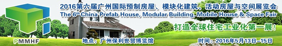 2016第六屆廣州國(guó)際預(yù)制房屋、模塊化建筑、活動(dòng)房屋與空間展覽會(huì)