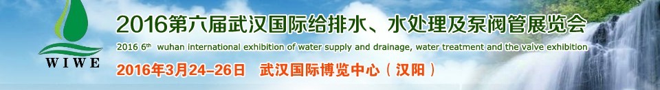 2016第六屆武漢國際給排水、水處理及泵閥管展覽會