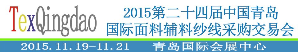2015第二十四屆中國(guó)青島國(guó)際面輔料、紗線采購(gòu)交易會(huì)