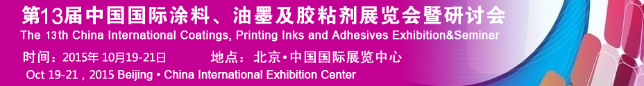 2015第十二屆中國國際涂料、油墨及膠粘劑展覽會(huì)暨研討會(huì)