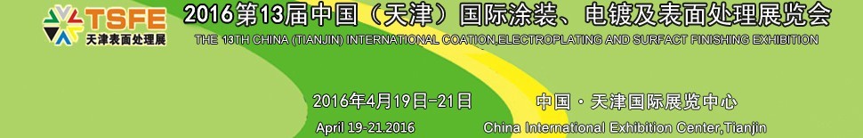 2016第十三屆中國（天津）國際涂裝、電鍍及表面處理展覽會