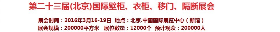 2016第二十三屆（北京）國(guó)際壁柜衣柜、移門玻璃、隔斷家居展會(huì)