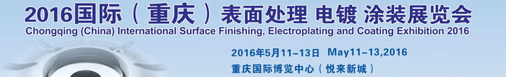 2016國(guó)際（重慶）表面處理、電鍍、涂裝展覽會(huì)