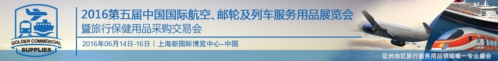 2016第五屆中國國際航空、郵輪及列車服務(wù)用品展暨旅行保健用品采購交易會(huì)
