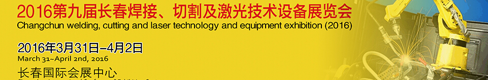 2016第九屆長(zhǎng)春焊接、切割及激光技術(shù)設(shè)備展覽會(huì)