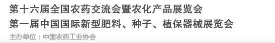 2016第十六屆全國農(nóng)藥交流會暨農(nóng)化產(chǎn)品展覽會<br>第二屆中國國際新型肥料、種子、植保器械展覽會