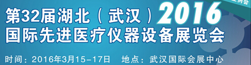 2016第32屆湖北(武漢)國際先進醫(yī)療儀器設(shè)備展覽會
