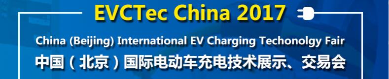 2017中國（北京）國際電動車充電技術(shù)展示、交易會