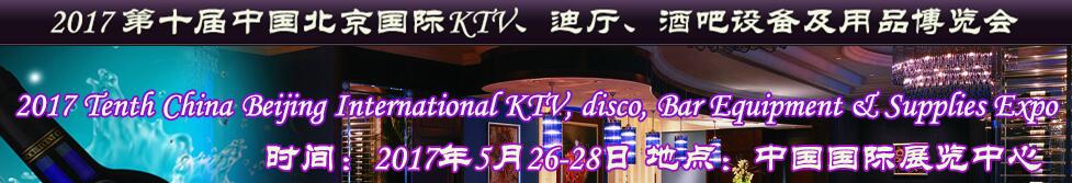 2017第十屆中國北京國際KTV、迪廳、酒吧設(shè)備及用品博覽會(huì)
