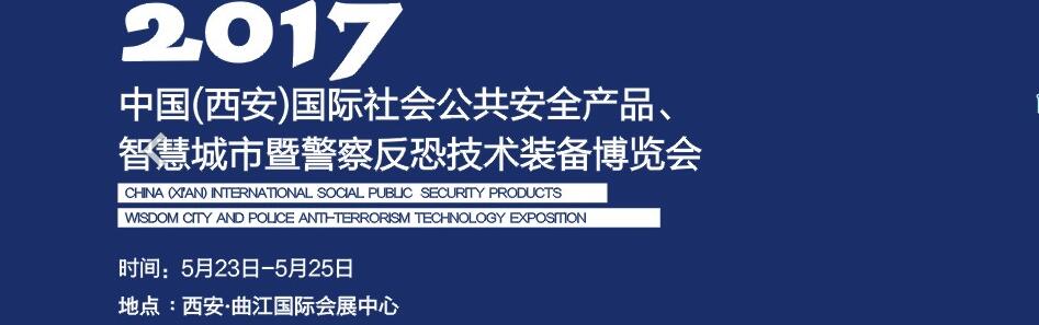 2017中國(西安)國際社會公共安全產(chǎn)品、智慧城市暨警察反恐技術(shù)裝備博覽會