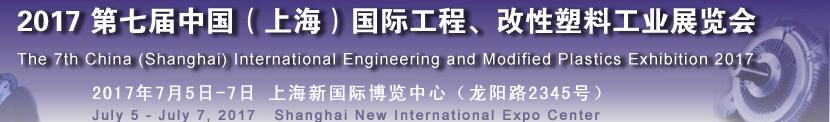 2017第七屆中國（上海）國際工程、改性塑料工業(yè)展覽會(huì)
