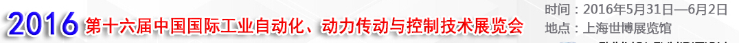 MEChina2016第十六屆中國(guó)國(guó)際工業(yè)自動(dòng)化、動(dòng)力傳動(dòng)與控制技術(shù)展覽會(huì)