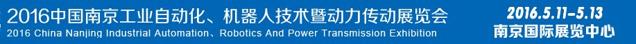 2016第十五屆中國（南京）工業(yè)自動化，機器人技術(shù)及動力傳動展覽會