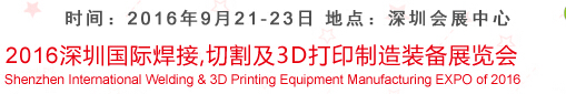 2016深圳國際焊接、切割及3D打印制造裝備展覽會