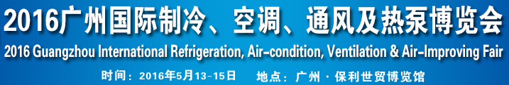 2016第九屆廣州國際制冷、空調(diào)、通風(fēng)及熱泵博覽會