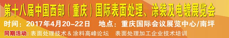 2017第十八屆中國（重慶）國際表面處理、涂裝及電鍍展覽會