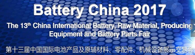 2017第十三屆中國國際電池產(chǎn)品及原輔材料、零配件、機(jī)械設(shè)備展示交易會(huì)