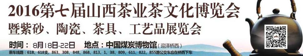2016第七屆山西茶業(yè)茶文化博覽會暨紫砂、陶瓷、茶具、工藝品展覽會