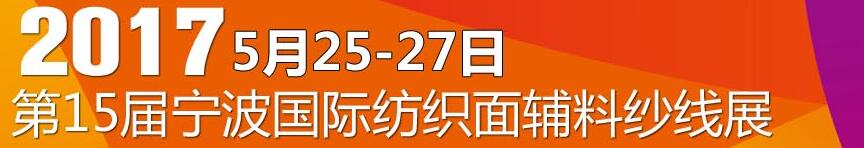 2017第十五屆寧波國際紡織面料、輔料及紗線展覽會
