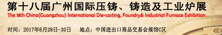 2017第十八屆廣州國際壓鑄、鑄造及工業(yè)爐展覽會(huì)
