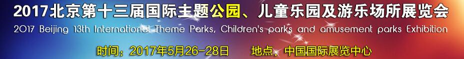 2017第十三屆北京國際主題公園、兒童樂園及游樂場所博覽會