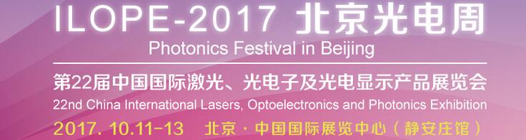 2017中國國際光電產(chǎn)業(yè)博覽會暨第二十二屆北京國際激光、光電子及光顯示產(chǎn)品展覽會