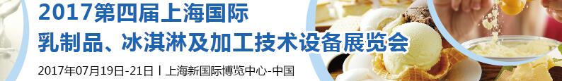 2017第四屆上海國際乳制品、冰淇淋及加工技術設備展覽會