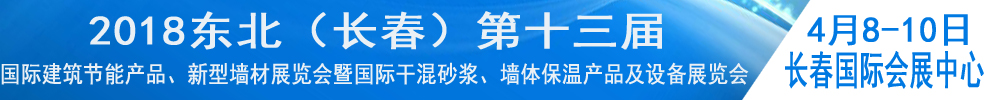 2018東北（長春）第十三屆國際建筑節(jié)能產(chǎn)品、新型墻材展覽會(huì)