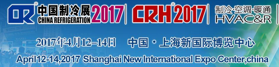 2017第二十八屆國際制冷、空調(diào)、供暖、通風(fēng)及食品冷凍加工展覽會