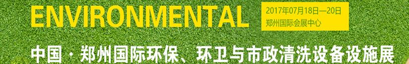 2017第二屆中國(guó)鄭州國(guó)際環(huán)保、環(huán)衛(wèi)與市政清洗設(shè)備設(shè)施展覽會(huì)