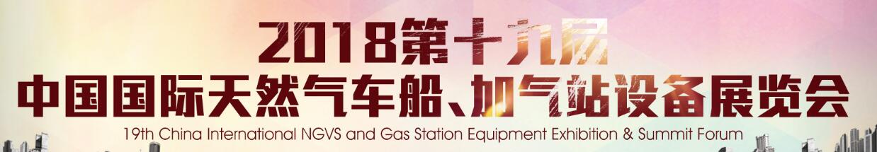 2018第十九屆中國(guó)國(guó)際天然氣車船、加氣站設(shè)備展覽會(huì)