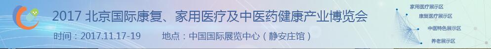 2017北京國(guó)際康復(fù)、家庭醫(yī)療及中醫(yī)藥健康產(chǎn)業(yè)博覽會(huì)