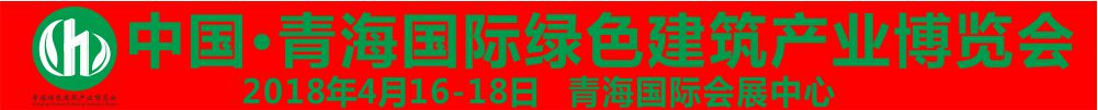 2018青海國際綠色建筑產業(yè)博覽會