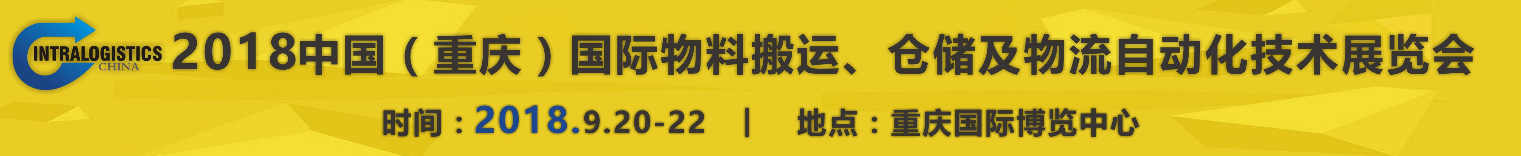 2018重慶國際物料搬運、倉儲及物流自動化技術(shù)展覽會
