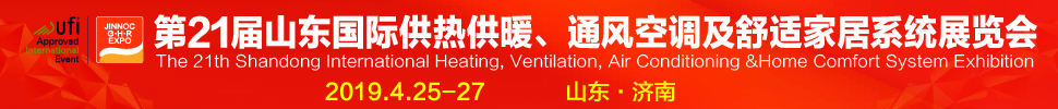 2019第21屆山東國(guó)際暖通、通風(fēng)空調(diào)技術(shù)及舒適家居系統(tǒng)展覽會(huì)