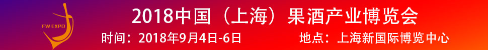 2018中國(guó)（上海）果酒產(chǎn)品及加工設(shè)備、包裝技術(shù)展覽會(huì)