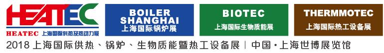 2018上海國際供熱及熱動力技術展覽會<br>第十六屆上海國際鍋爐、輔機及工藝設備展覽會<br>2018上海國際生物質能利用及技術展覽會<br>2018上海國際熱工設備展覽會