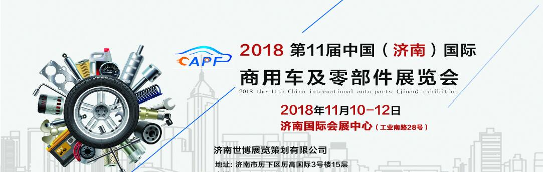 2018第11屆中國（濟(jì)南）國際卡車商用車、汽車零部件、汽車配件展覽會(huì)