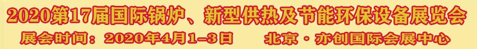 2021第17屆國際鍋爐、新型供熱及節(jié)能環(huán)保設(shè)備展覽會