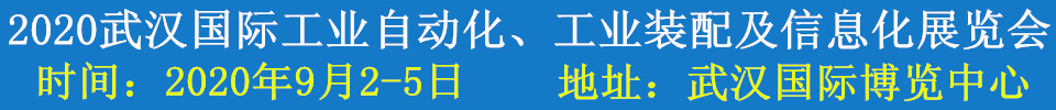 2020武漢國(guó)際工業(yè)自動(dòng)化、工業(yè)裝配及信息化展覽會(huì)
