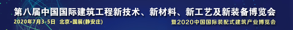 2021第八屆中國國際建筑工程新技術(shù)、新材料、新工藝及新裝備博覽會暨2021中國國際裝配式建筑產(chǎn)業(yè)博覽會