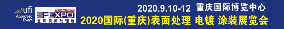 2020國(guó)際（重慶）表面處理、電鍍、涂裝展覽會(huì)