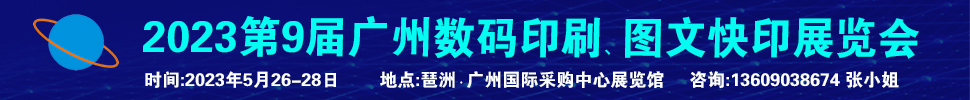 2023第9屆廣州國(guó)際數(shù)碼印刷、圖文快印展覽會(huì)