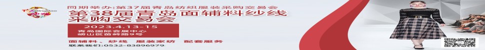 2023第三十八屆青島紡織服裝采購交易會/青島面輔料、紗線采購交易會