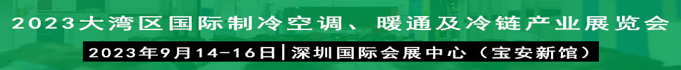 2023大灣區(qū)（深圳）國際制冷、空調(diào)、供暖、通風及冷鏈產(chǎn)業(yè)展覽會