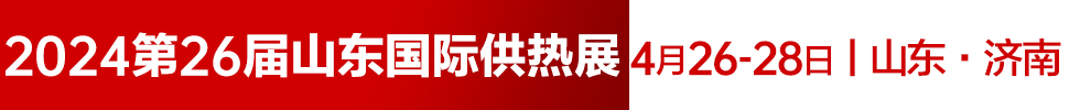 2024第26屆山東國(guó)際供熱供暖、鍋爐及空調(diào)技術(shù)與設(shè)備展覽會(huì)