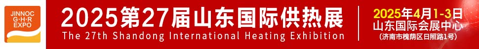 2025第27屆山東國(guó)際供熱供暖、鍋爐及空調(diào)技術(shù)與設(shè)備展覽會(huì)