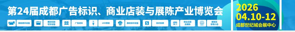 2026第24屆成都廣告標(biāo)識、商業(yè)店裝與展陳產(chǎn)業(yè)博覽會